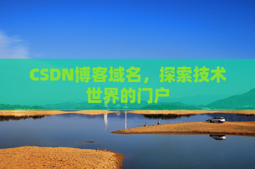 CSDN博客域名,探索技术世界的门户